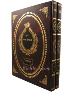 Avodat David- Sanhedrin 2 Vol.