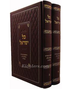 KOl Israel Sanhedrin Perek Chelek- Sanhedrin 2 Vol.