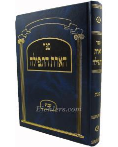 Harat Hatfila Tfila Shabat Veisblum