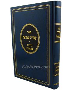 Ateret Shmuel Nedarim - Shavuos