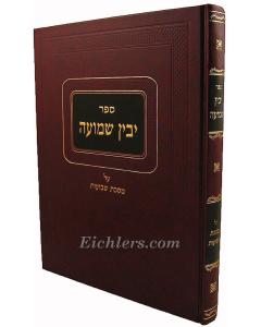 Yavin Shmua Shvuot Birdugo- Shevous