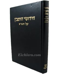 Ramban Ershler Makot Avoda Zara Sanhedrin- Avoda Zara
