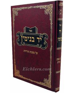 Yad Binyamin Orayot Elyashiv