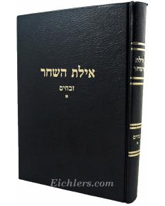 Ayeles Hashachar Zevachim Volume 1
