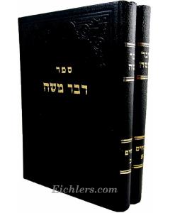 Dvar Moshe- Zevochim 2 Vol