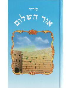 Siddur Ohr Hashalom Edut Mizrach - Small [Hardcover]