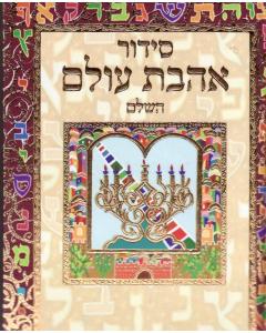 Siddur Ahavat Olam Edut Mizrach - Small [Hardcover]