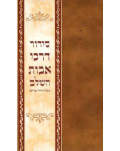 Siddur Darkei Avot Edut Mizrach Maroko