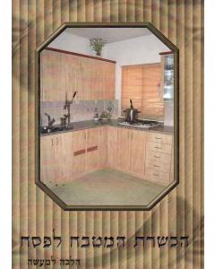 Hachsharat Hamitbach Lepe Sach Adas Halacha