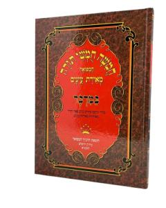 <p>Chumash Meirat Einaim - Talmidim - Bamidbar</p> <p>חומש מאירת עיניים - תלמידים - במדבר</p>