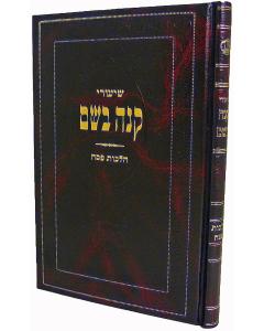 Shiurei Kne Bosem Pesach