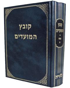 Kovez Hamoadim Pesach 1 Moadim