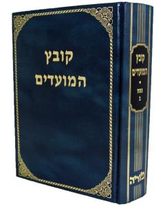 Kovez Hamoadim Pesach 2 Moadim