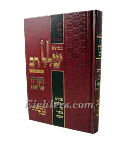 Kemoze Shalal Rav Hagada Shel Pesac