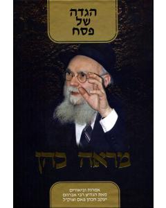 Mareh Cohen Haggadah - Rav Pam