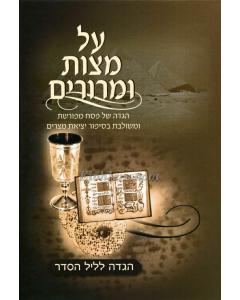 Al Mitzvot UMarorim Haggadah Lembarsky