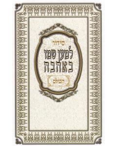 Siddur  Leman Shmo Beaava Edut Mizrach. Mediume