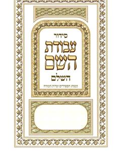Siddur Avodat Hashem Sefardi - Medium [Hardcover]