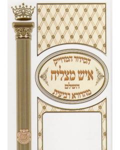 Siddur Ish Mazliach Edut Mizrach Medium