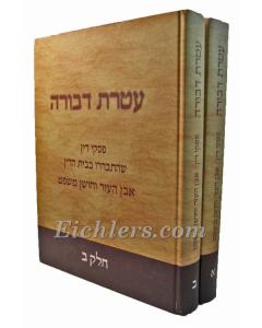 Ateret Dvorah 2V Piskei Din E.H. C.M. Lavi
