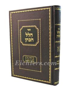 Halel Hakoen Mikvaot Al Biur Hagra Goldberg