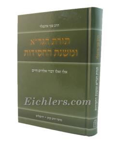 Toras Hagra Umishnas Hachasidus