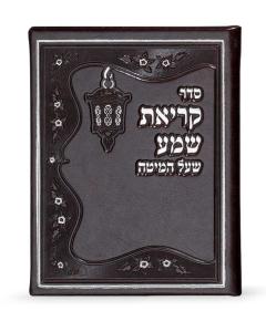 Krias Shema Card Brown Edut Mizrach [Hardcover]
