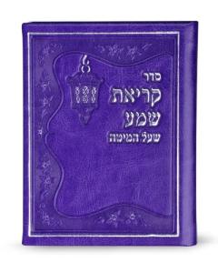 Krias Shema Card Purple Edut Mizrach [Hardcover]