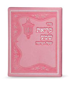 Krias Shema Pink Large Size Edut Hamizrach [Hardcover]