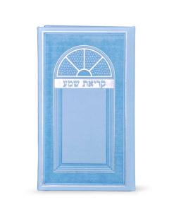 Krias Shema Ligth Blue Large Size Edut Mizrach [Hardcover]