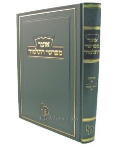 Otzar Mefarshei Hatalmud Kidushin 1