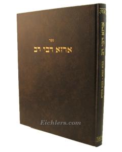 Arza Deby Rav Baba Kama Shas
