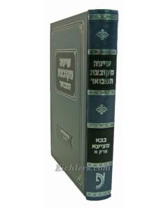 Shita Mekubezet Hamevoar Bava Metzia Perek 1