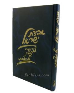 Aveidat Israel Elu Metziot