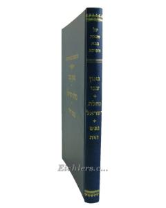 Al Masechet Bava Metzia Nechlat Yisrael