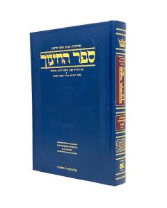 Hebrew Sefer HaChinuch vol. 2