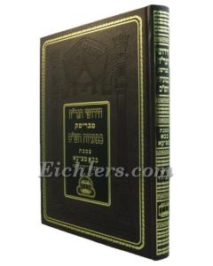 Hagrach Chidushei Bava Metzia