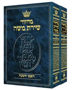 Hebrew Only Rosh Hashanah & Yom Kippur 2 Vol. Set - Sefard - Hebrew Instructions