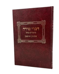 Divrei Shira \Inyanim Shl Shluchim
