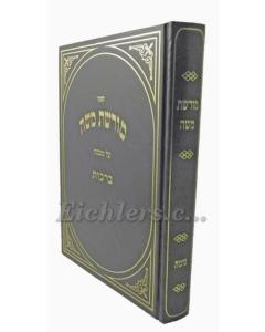 Moreshet Moshe Brachot