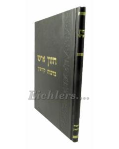 Chazon Ish Brachot Kidushin