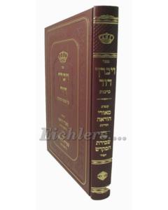 Vayevarech David Brachot Meorei Oraha Orayot Weiss