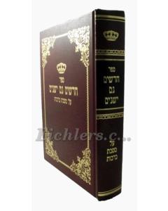 Chadashim Gam Yesh. Brachot