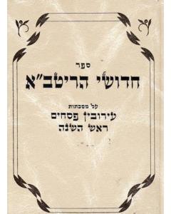 Ritva Zichron Eiruvin Psachim Rosh Hashanah