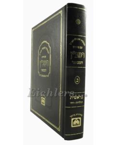 CHUMASH RAMBAN HAMEVOAR 2 BERESHIT 2 OZ VEADAR