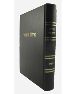 Ayeles Hashachar Gittin