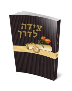 Tzeidah Laderech Edut Mizrach Black [Paperback]