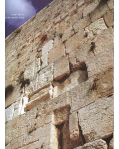 Hakotel Hamaravi Halacha Minhagim