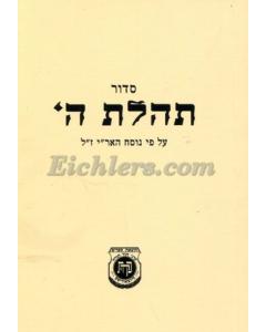 Siddur Tehillas Hashem Pocket Siddur [Paperback] - AVAILABLE 11/29/24