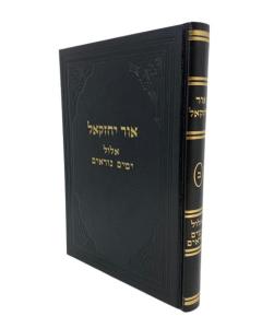 Ohr Yechezkel 2 \ Musar